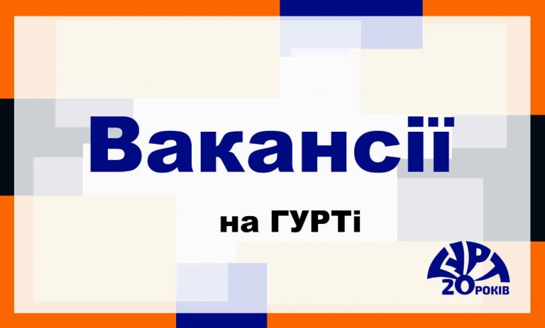 Вакансії
