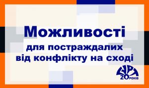 Можливості для сходу